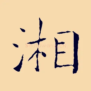 湘