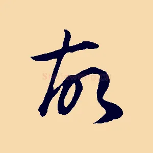 故