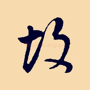 故