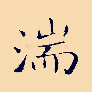 湍