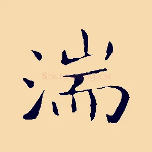 湍