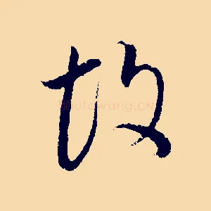 故