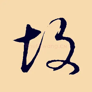 故