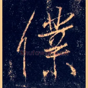 仆