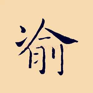 渝