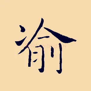 渝