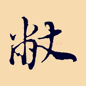 敝