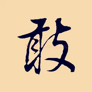 敢