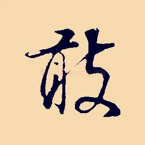 敢