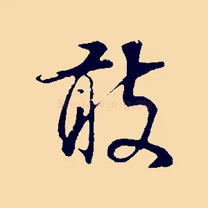 敢