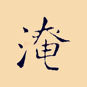 淹