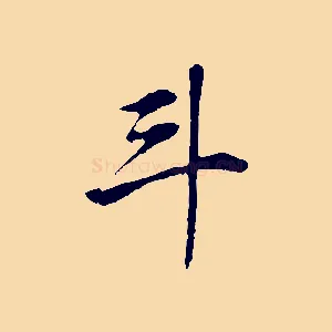 斗