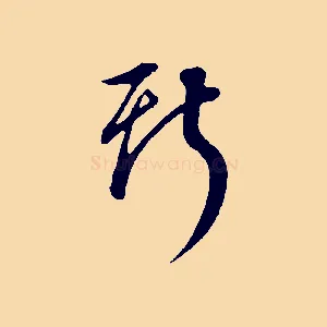 斯