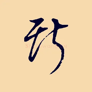 斯