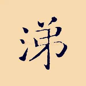 涕