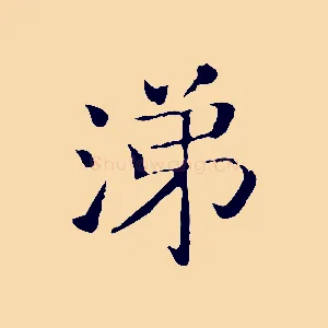 涕