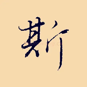 斯