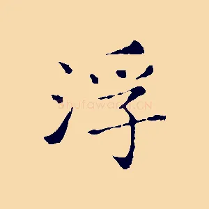 浮