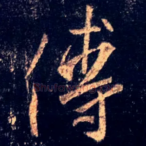 傅