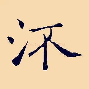 流