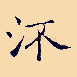 流