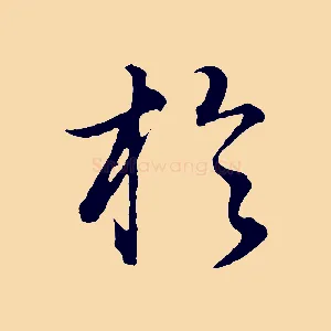 於
