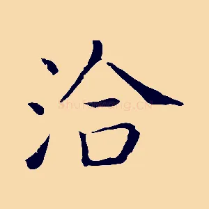 洽