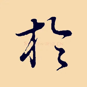 於