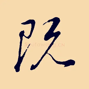 既
