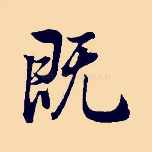 既