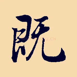 既