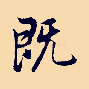 既