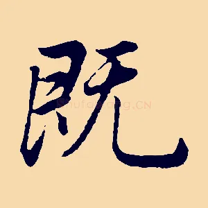 既