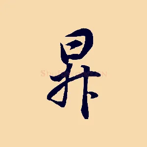 昇