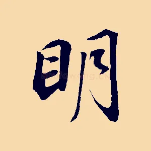 明