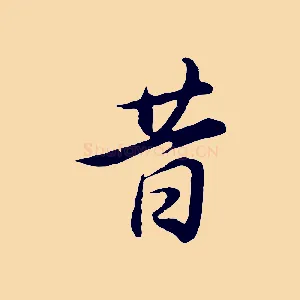 昔