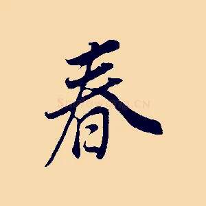 春
