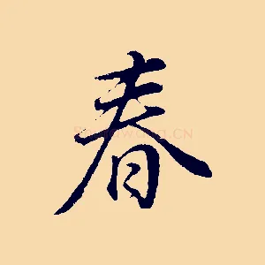 春