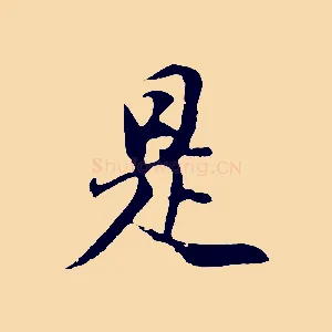 是