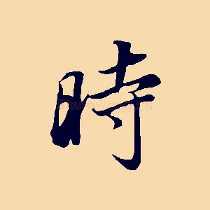 時