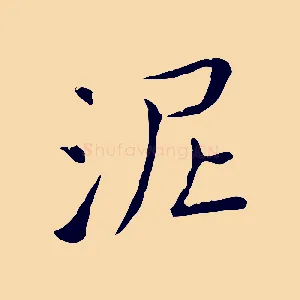 泥