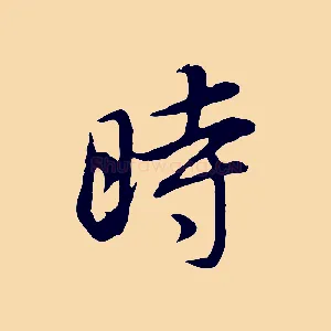 時