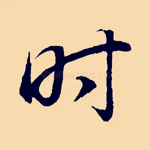 時