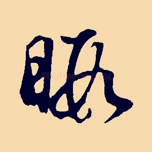 暇