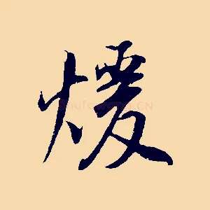 暖