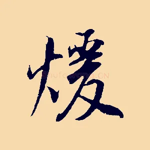 暖