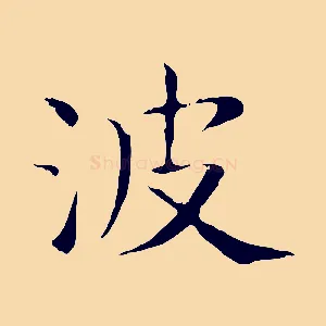 波