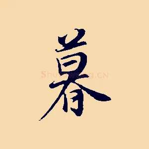暮