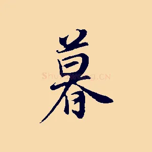 暮