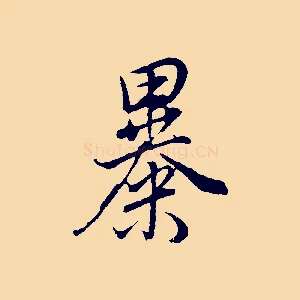 暴
